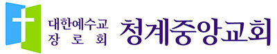 청계중앙교회 대한예수교장로회